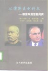 从俾斯麦到科尔  德国政府首脑列传 电子书封面