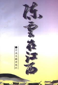 陈云在江西 封面