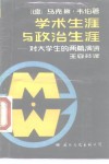 学术生涯与政治生涯  对大学生的两篇讲演 封面