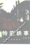 特监轶事 封面