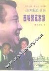 西哈努克家族 电子书封面