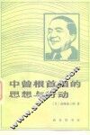 中曾根首相的思想与行动 电子书封面