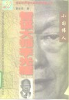 智谋大师李光耀  小国伟人 电子书封面