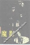 魔影 封面