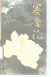 赛金花 封面