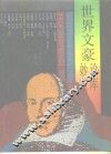 世界文豪妙论宝库 封面