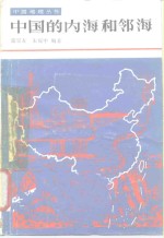 中国的内海和邻海 封面