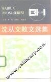 沈从文散文选集 封面