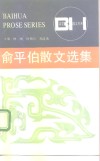 俞平伯散文选集 封面