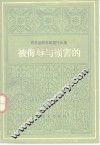 被侮辱与损害的 封面