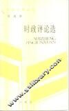 恽逸群时政评论选 封面