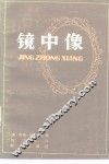 镜中像 封面