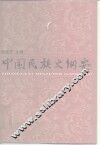 中国民族史纲要 封面