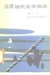 台湾现代文学简述 封面