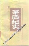 茅盾纪实 封面