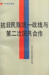 抗日民族统一战线与第二次国共合作 电子书封面