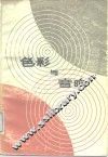 色彩与音响 封面