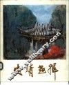 安靖画辑 封面