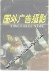 国外广告摄影 封面