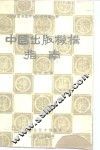 中国出版机构指南 封面