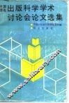 全国首届出版科学学术讨论会论文选集 封面
