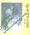 俞云阶作品选集 封面