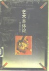 艺术本体论 封面