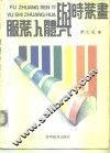 服装人体与时装画 封面