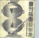书刊插图艺术集 封面