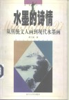 水墨的诗情  从传统文人画到现代水墨画 封面