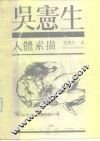 吴宪生人体素描 封面