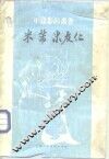 米芾  米友仁 封面