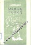 尉迟跋质那与尉迟乙僧 封面