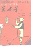 父与子  卜劳恩幽默漫画集  上 封面