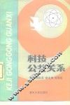 科技公共关系 封面