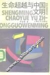 生命超越与中国文明 封面