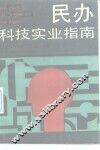 民办科技实业指南 封面