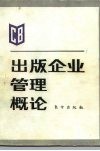 出版企业管理概论 电子书封面