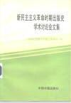 新民主主义革命时期出版史学术讨论会文集 封面