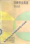 印刷专业英语  英汉对照 封面