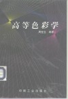 高等色彩学 封面