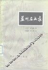 益州名画录 封面