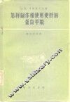 怎样制作和使用更好的蛋白平版 电子书封面