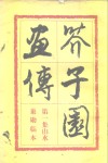 芥子园画传  第1集山水  巢勋临本 封面