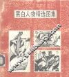 黑白人物图集 封面