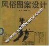 风俗图案设计 封面