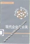 现代企业与公关 封面