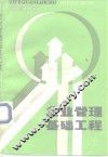 企业管理基础工程 封面