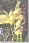 蒙学四篇钢笔字帖 封面