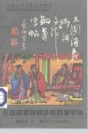 中国古典名著诗词精华 三国演义诗词多体钢笔字帖 封面